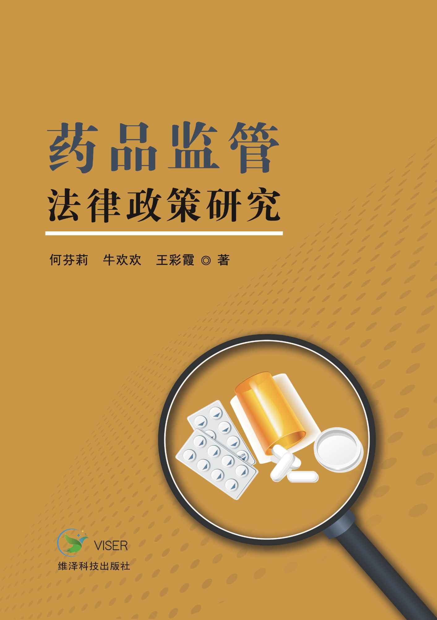 药品监管法律政策研究