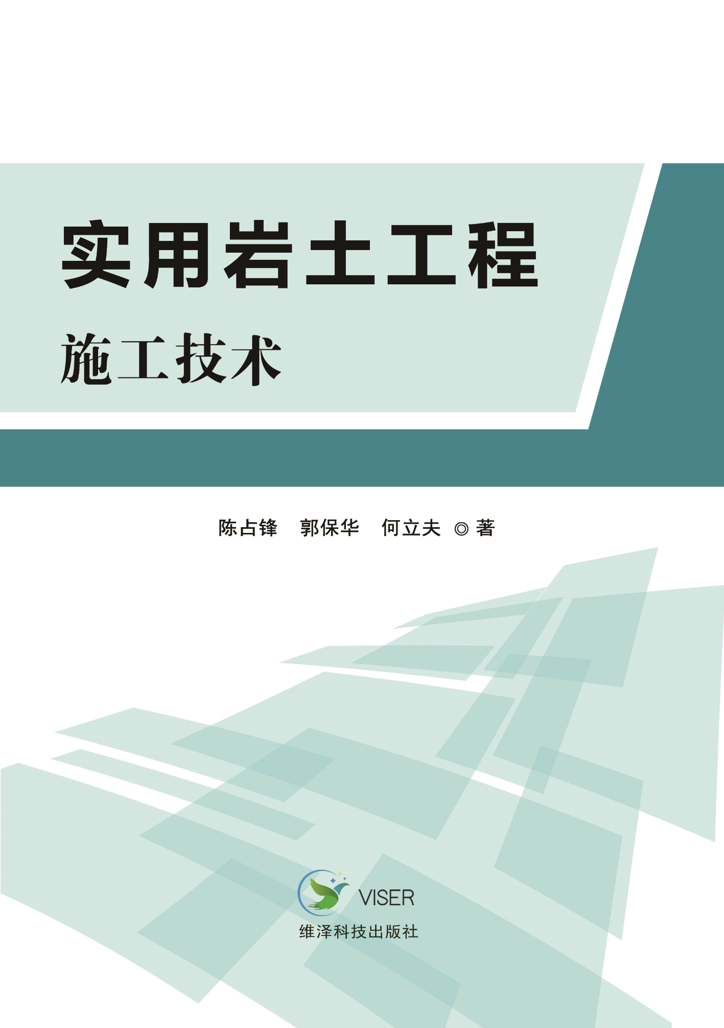 实用岩土工程施工技术