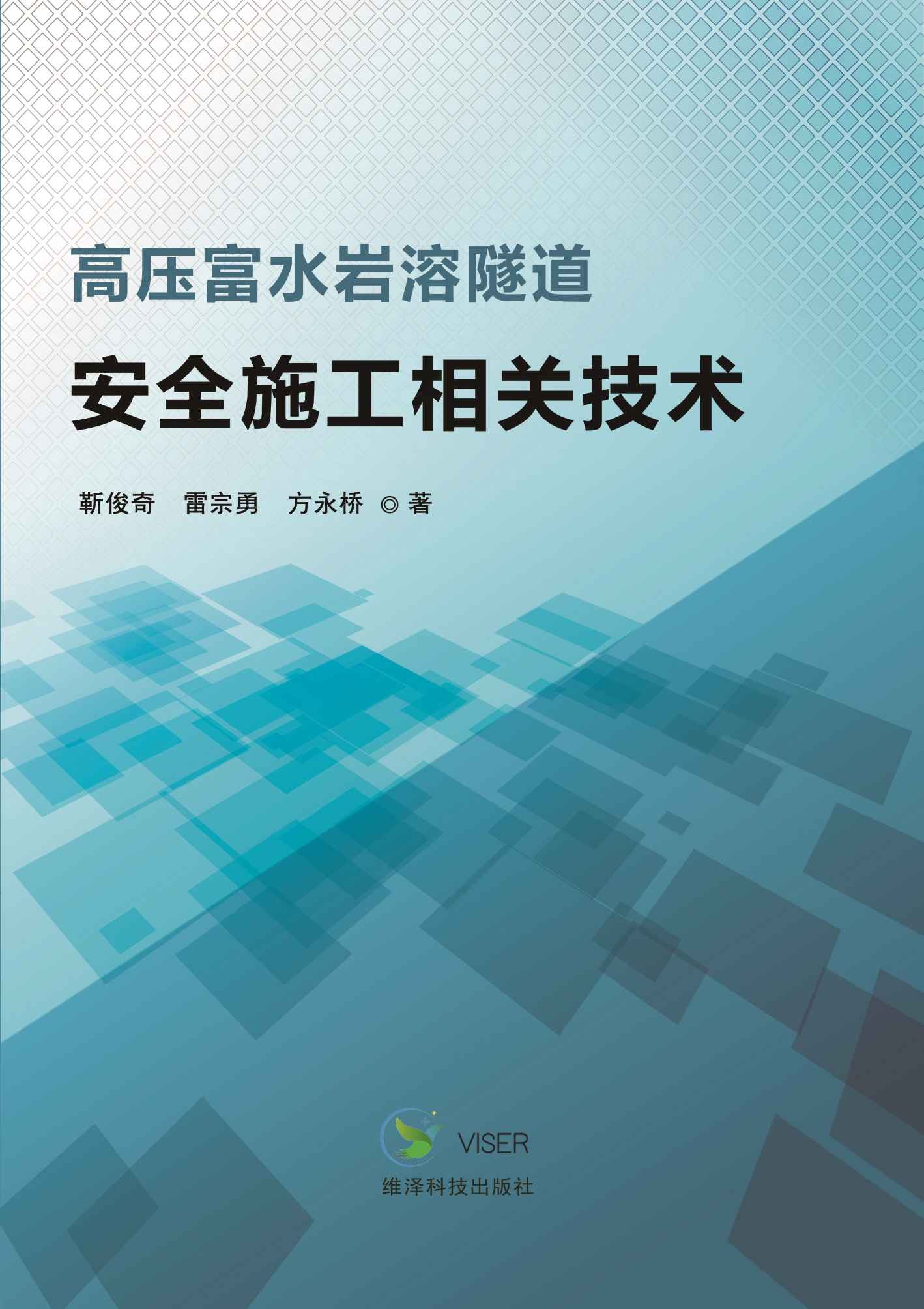 高压富水岩溶隧道安全施工相关技术