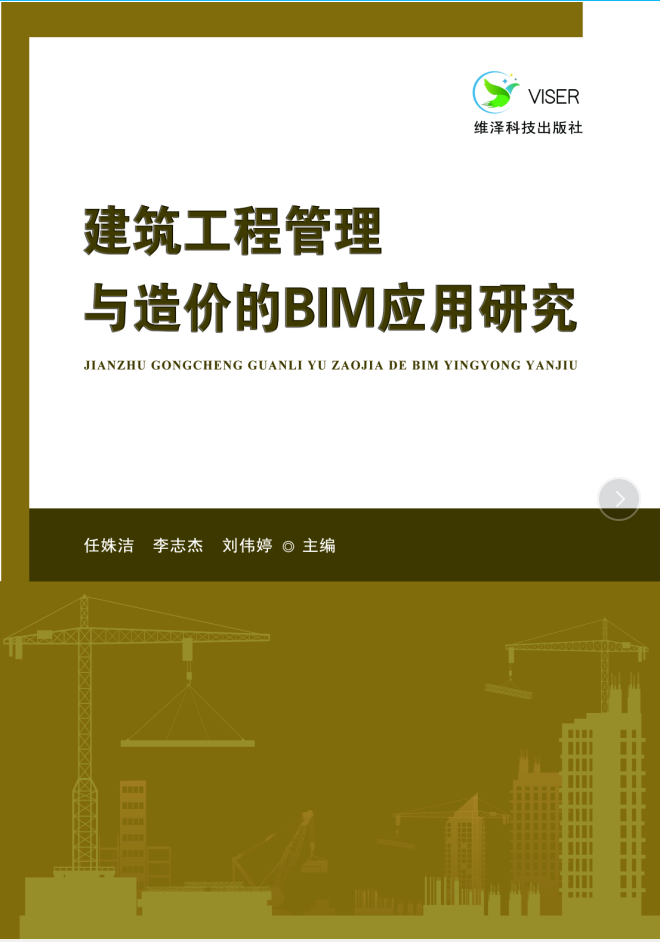 建筑工程管理与造价的 BIM 应用研究