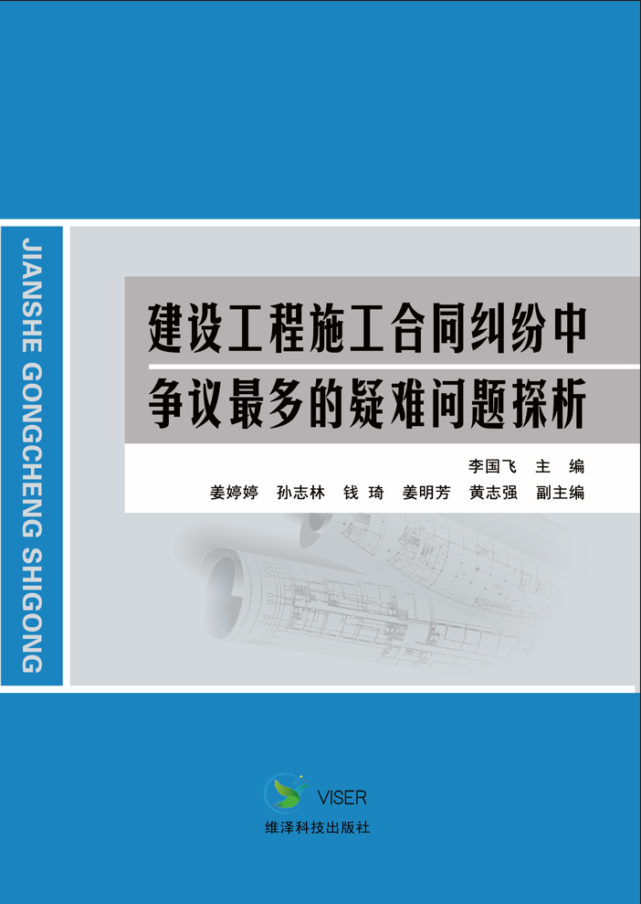 建设工程施工合同纠纷中争议最多的疑难问题探析