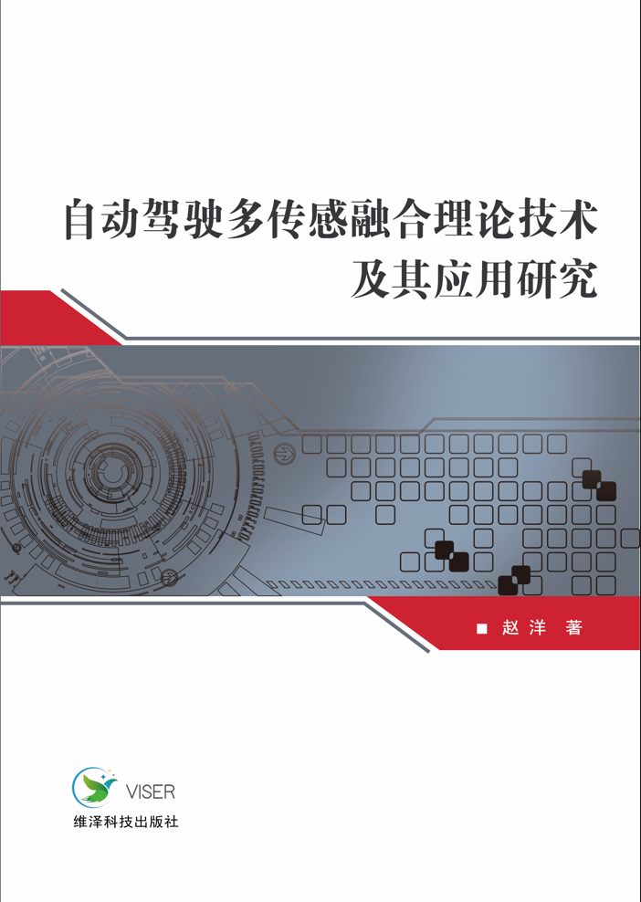 自动驾驶多传感融合理论技术及其应用研究