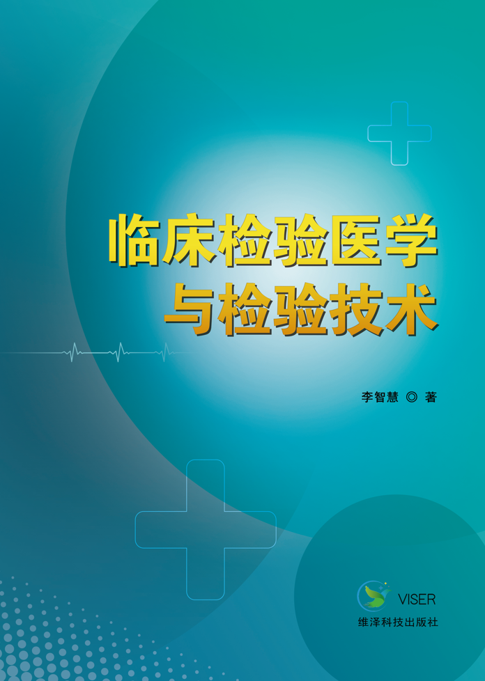 临床检验医学与检验技术