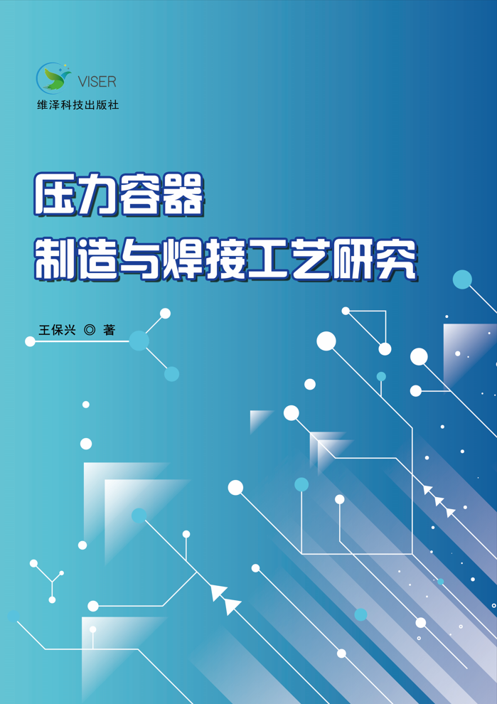 压力容器制造与焊接工艺研究