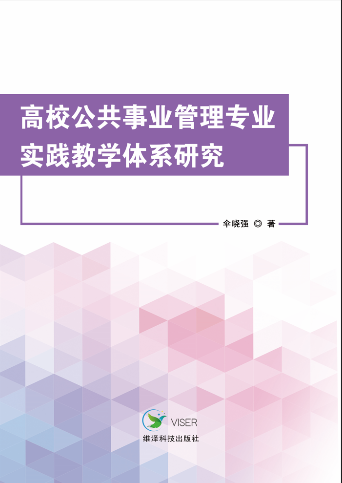 高校公共事业管理专业实践教学体系研究