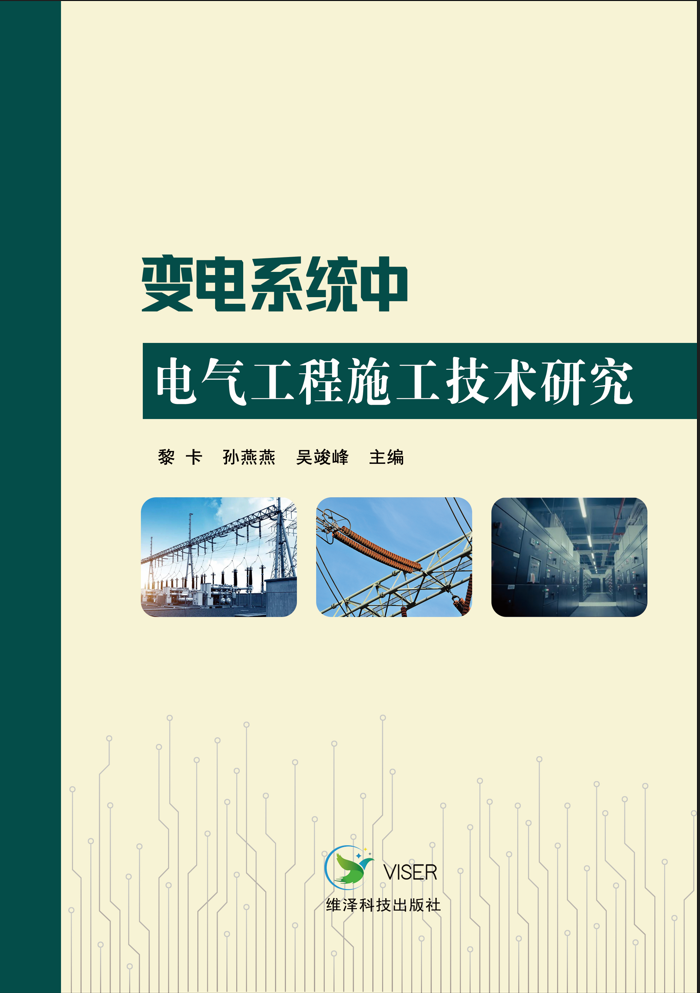 变电系统中电气工程施工技术研究