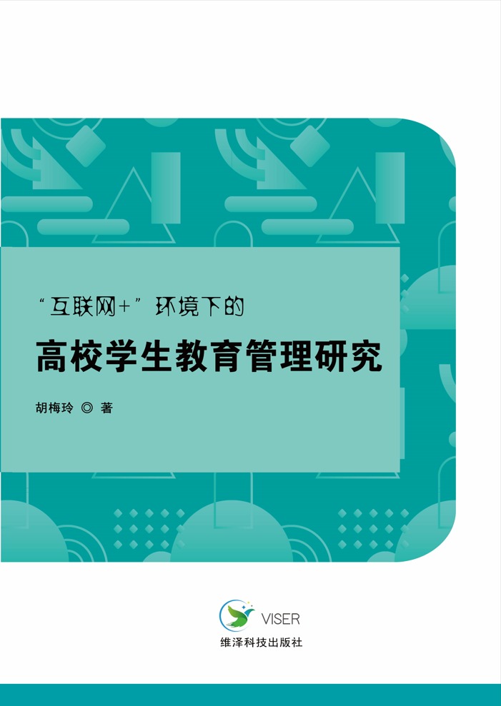 “互联网+”环境下的高校学生教育管理研究