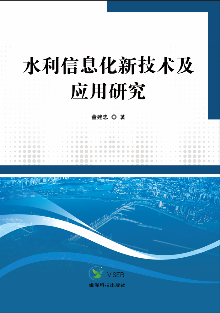 水利信息化新技术及应用研究