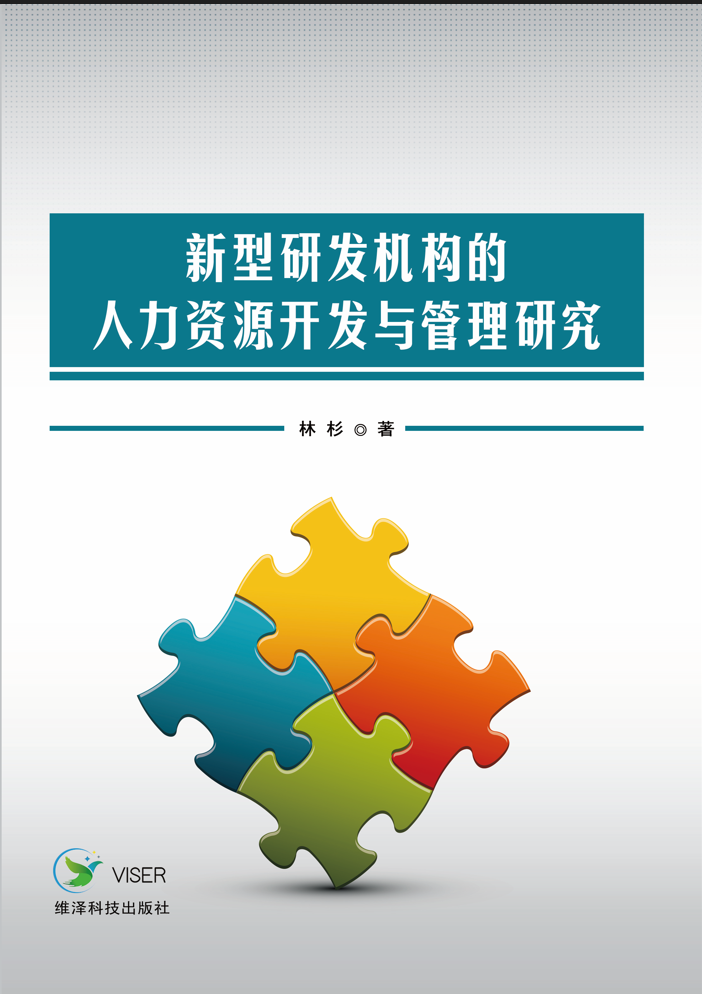 新型研发机构的人力资源开发与管理研究