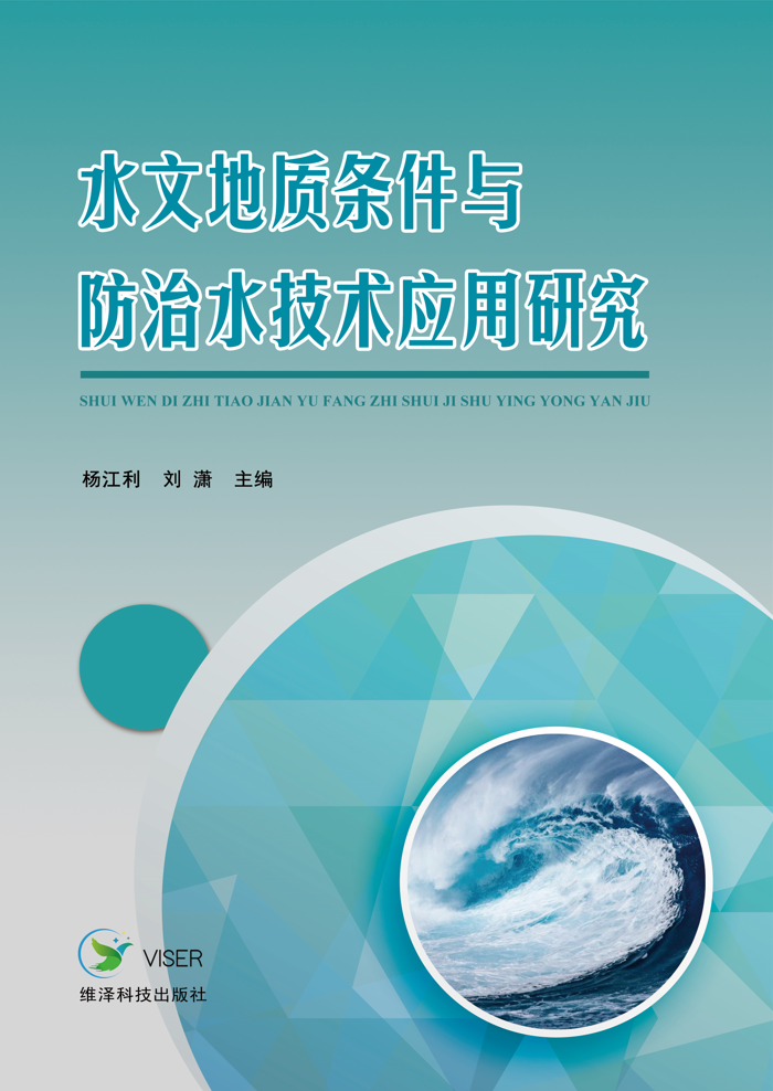 水文地质条件与防治水技术应用研究