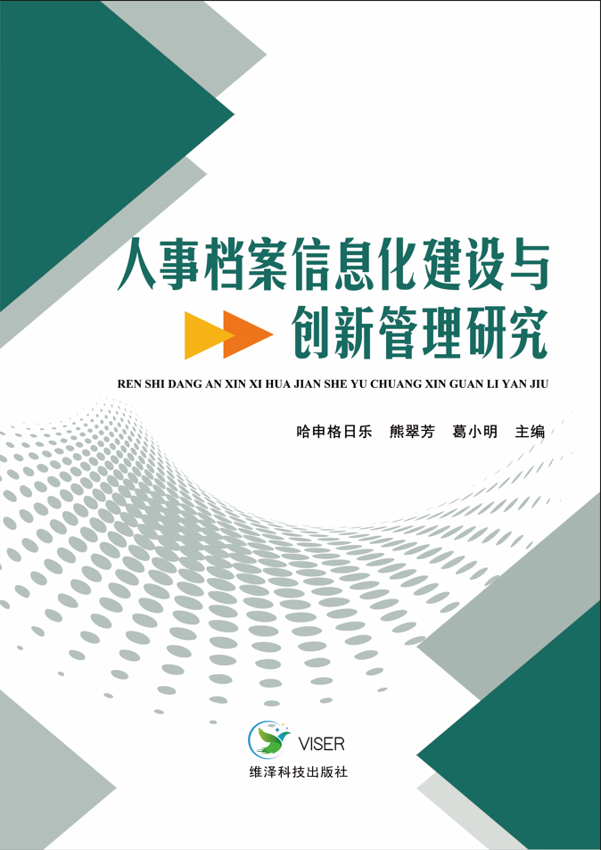 人事档案信息化建设与创新管理研究