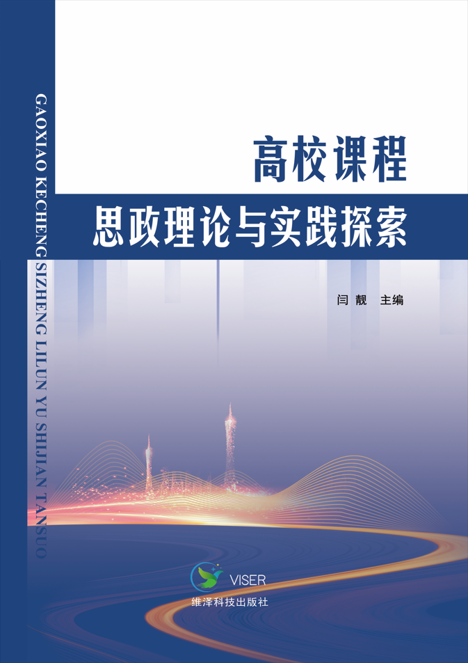高校课程思政理论与实践探索
