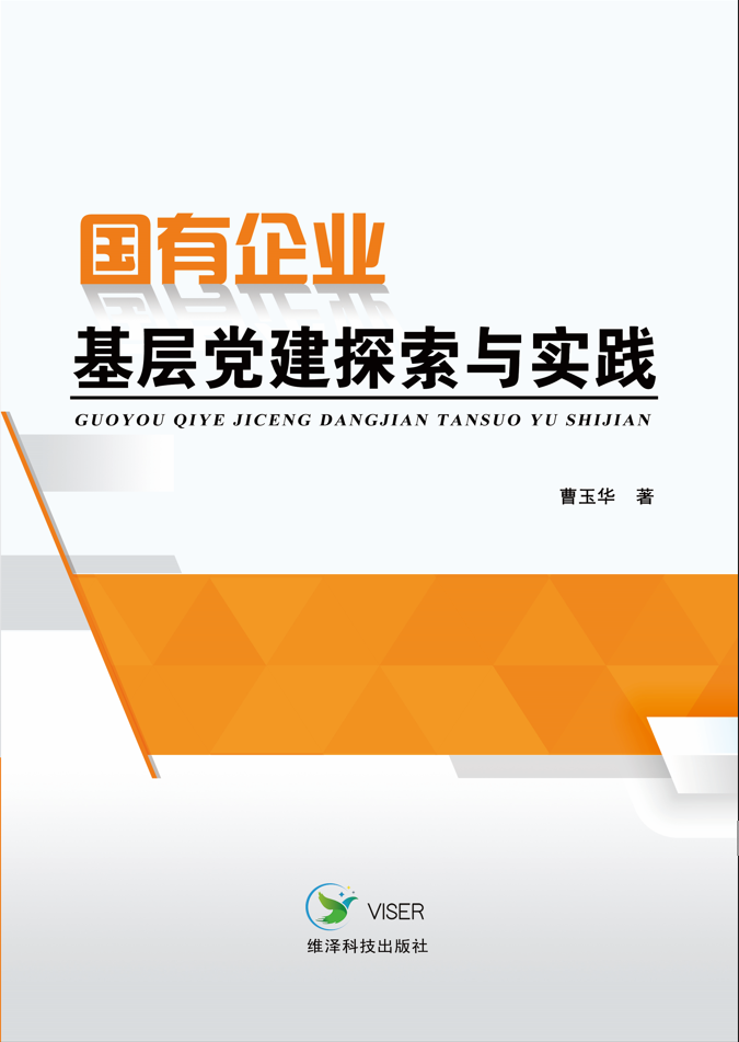 国有企业基层党建探索与实践