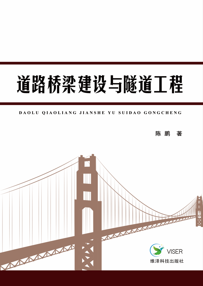 道路桥梁建设与隧道工程