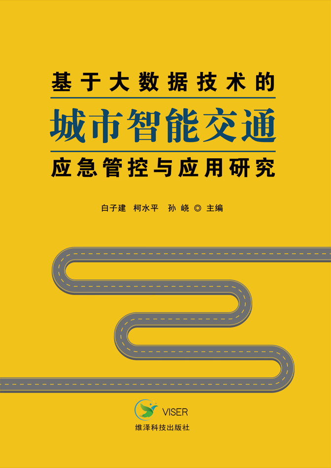 基于大数据技术的城市智能交通应急管控与应用研究