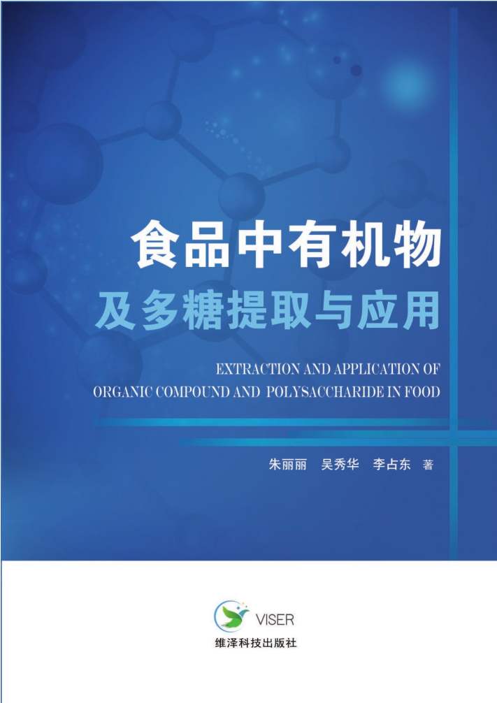 食品中有机物及多糖提取与应用