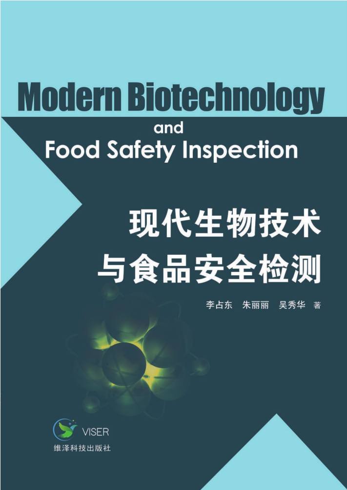 现代生物技术与食品安全检测
