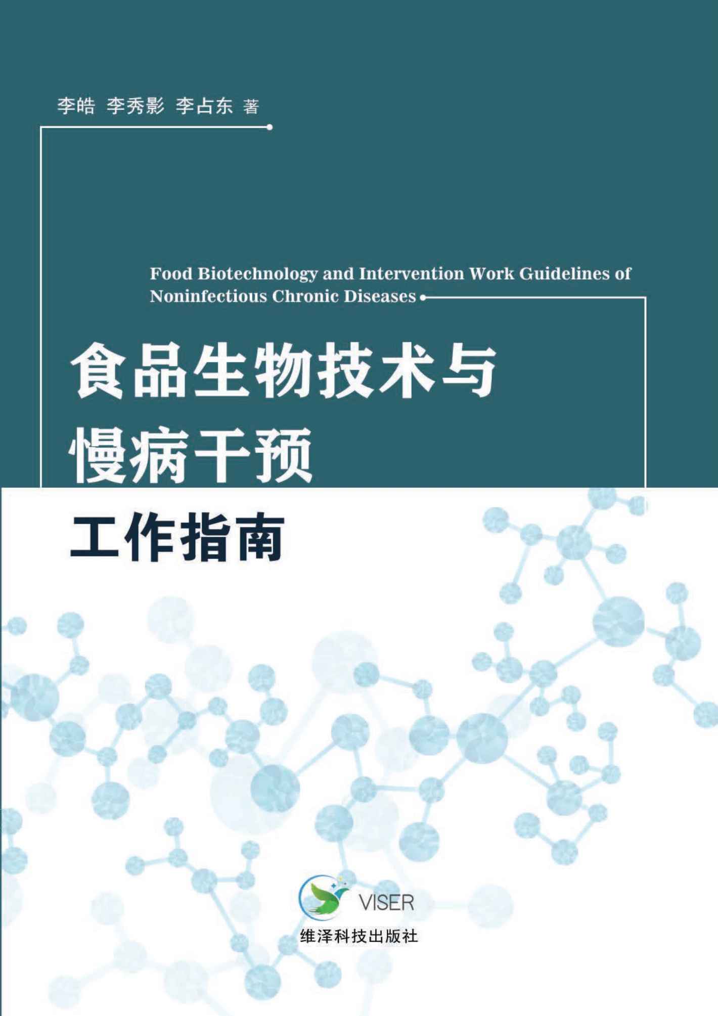 食品生物技术与慢病干预工作指南