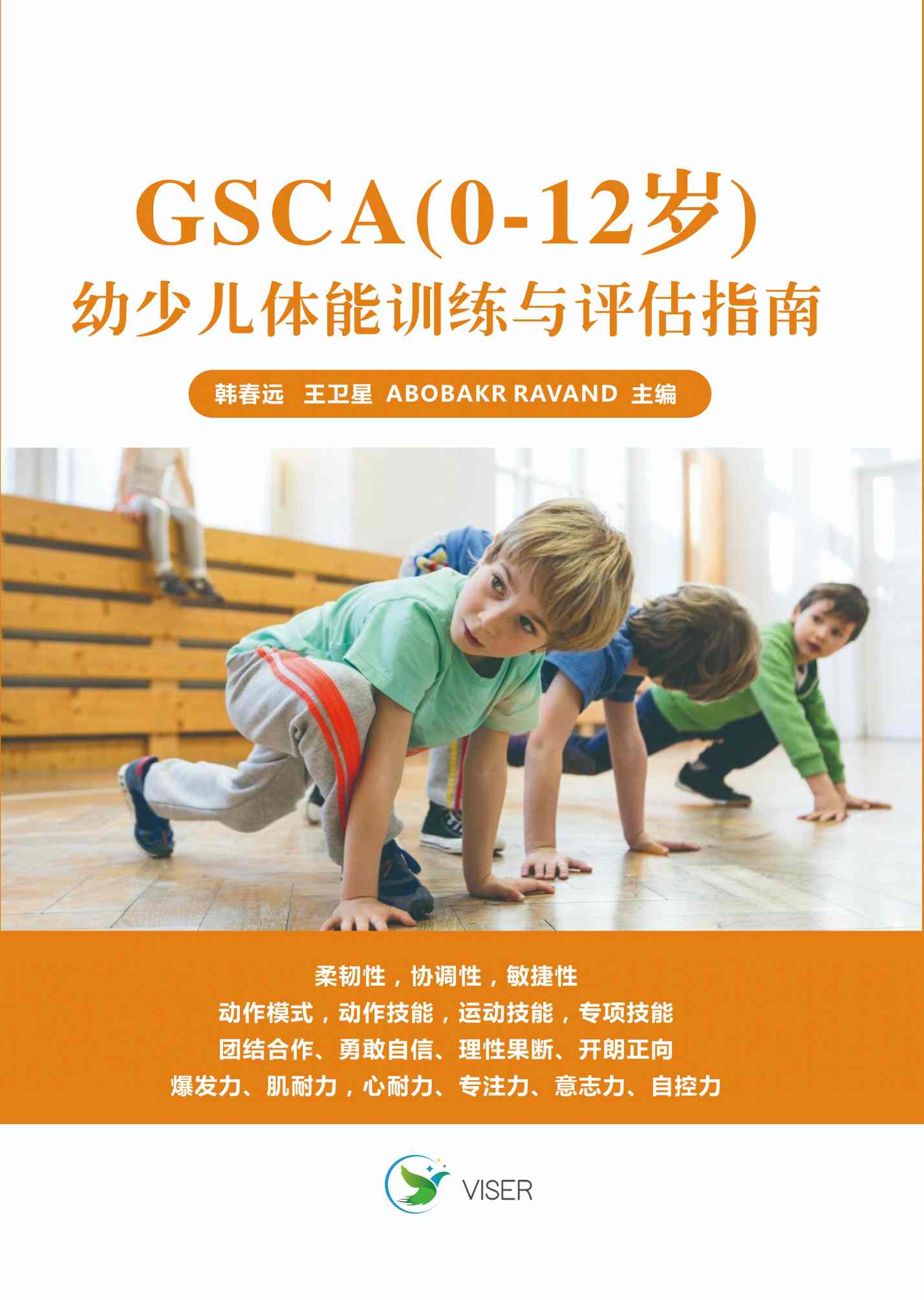 GSCA（0-12 岁） 幼少儿体能训练与评估指南