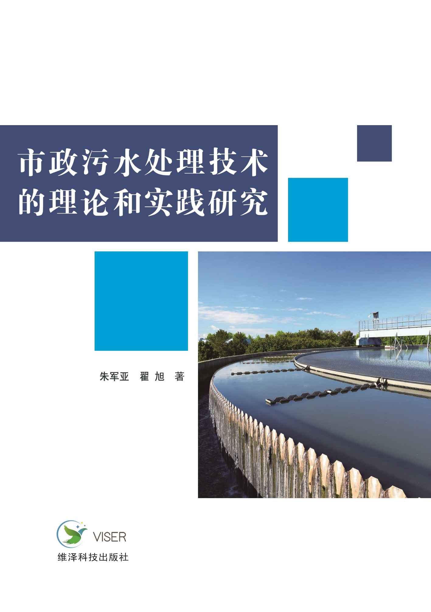 市政污水处理技术的理论和实践研究