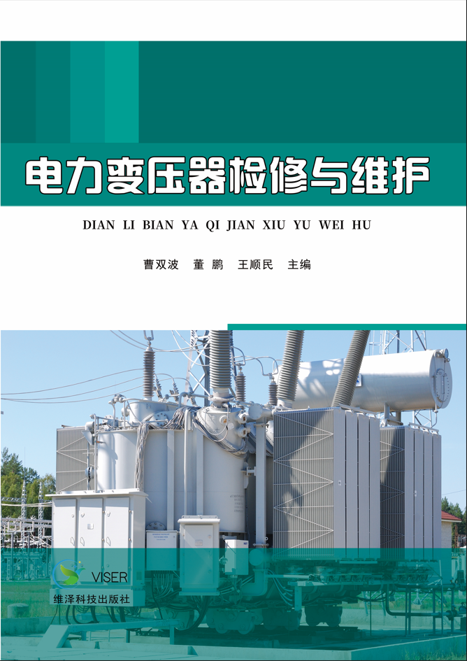 电力变压器检修与维护