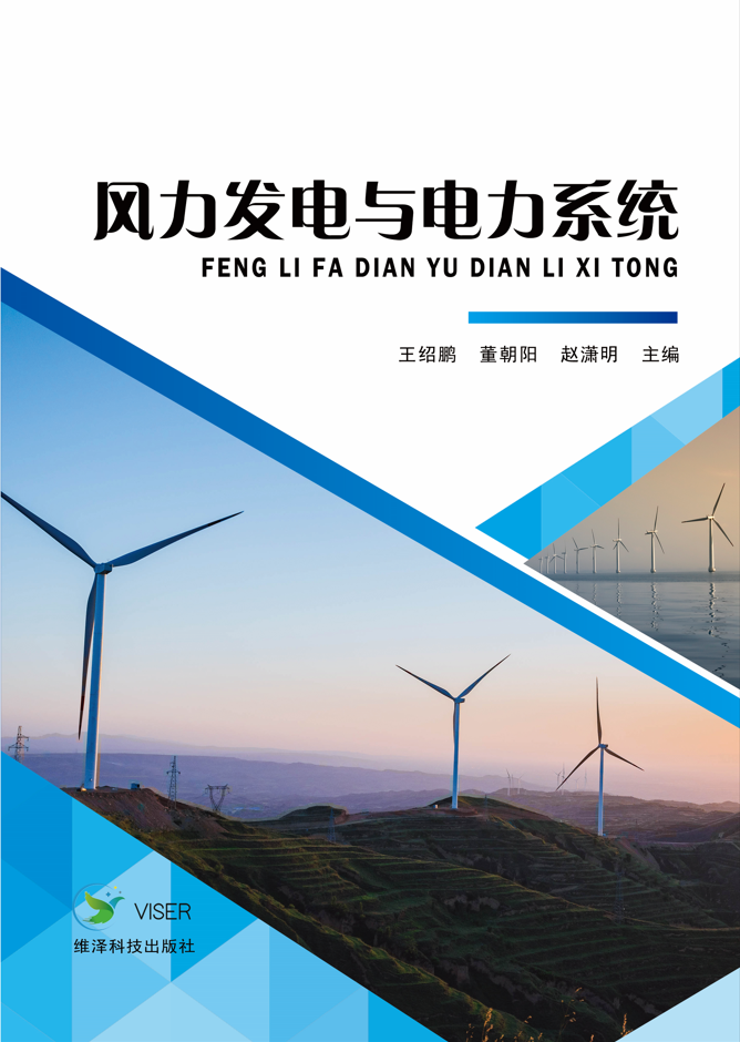 风力发电与电力系统