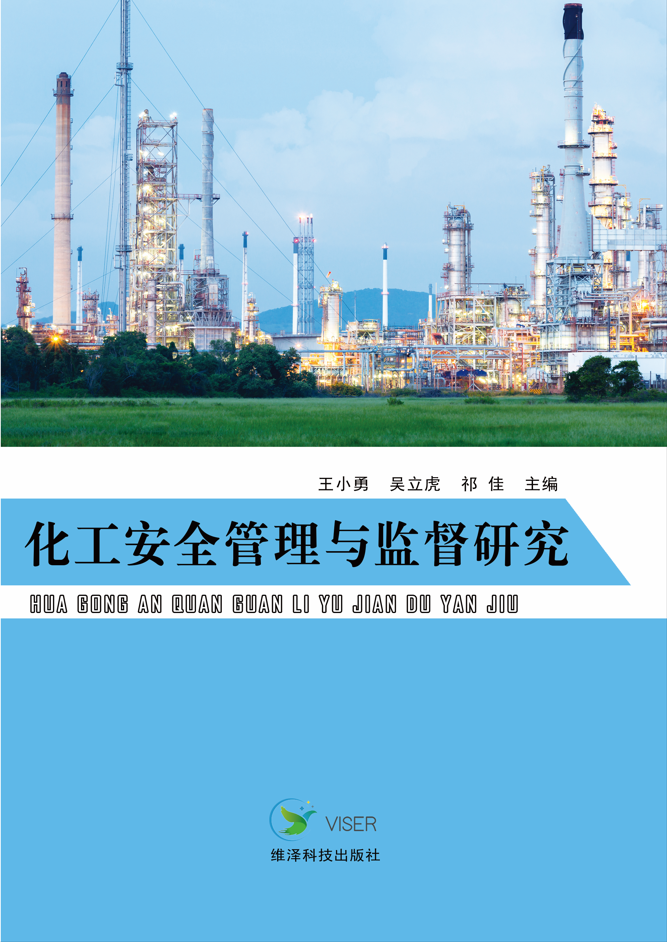化工安全管理与监督研究