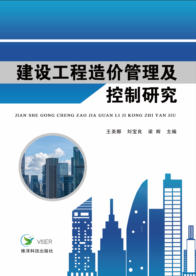 建设工程造价管理及控制研究