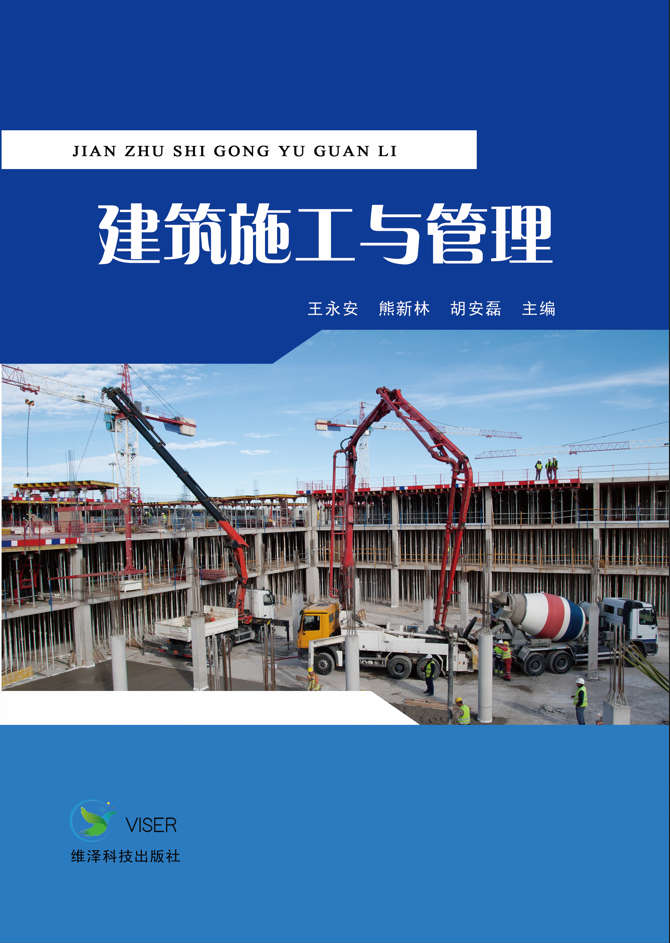 建筑施工与管理