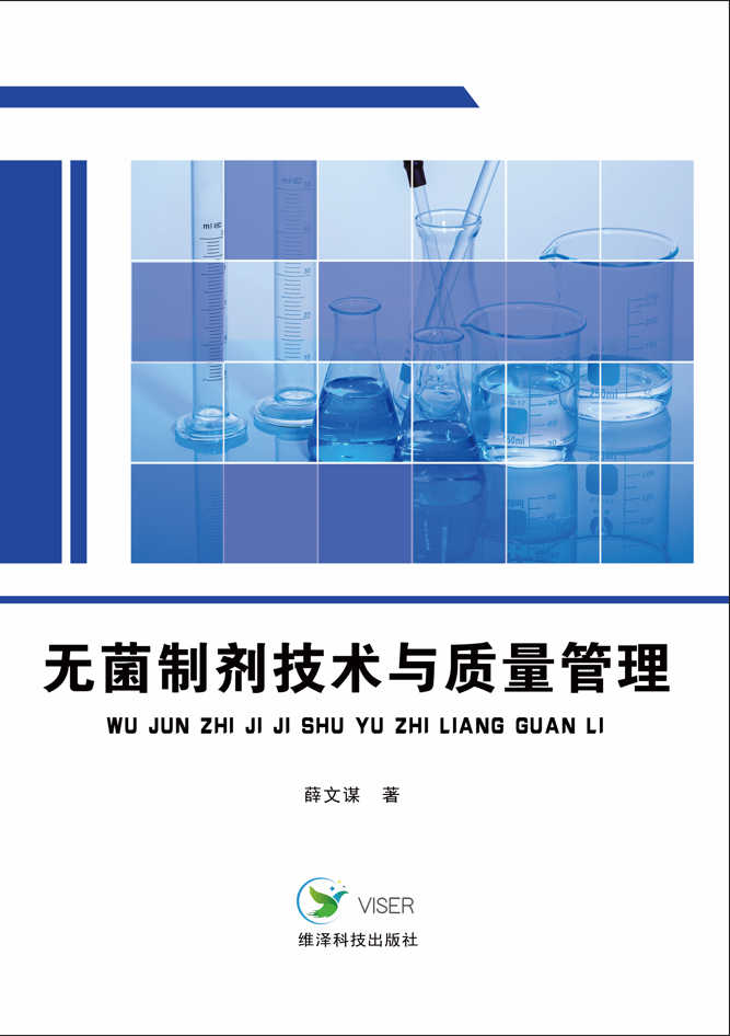 无菌制剂技术与质量管理