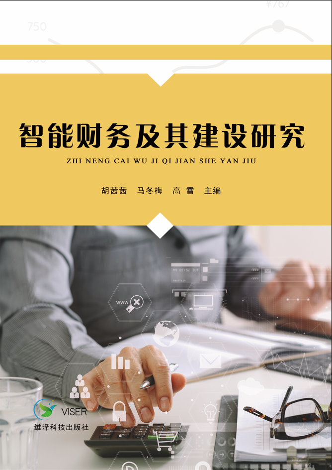 智能财务及其建设研究