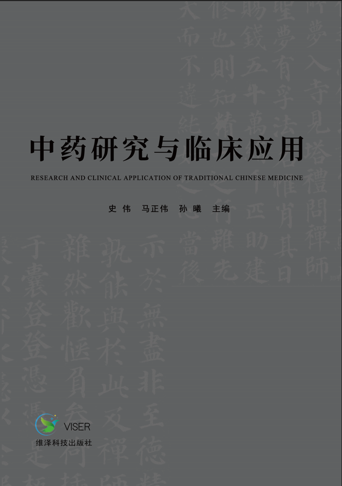 中药研究与临床应用