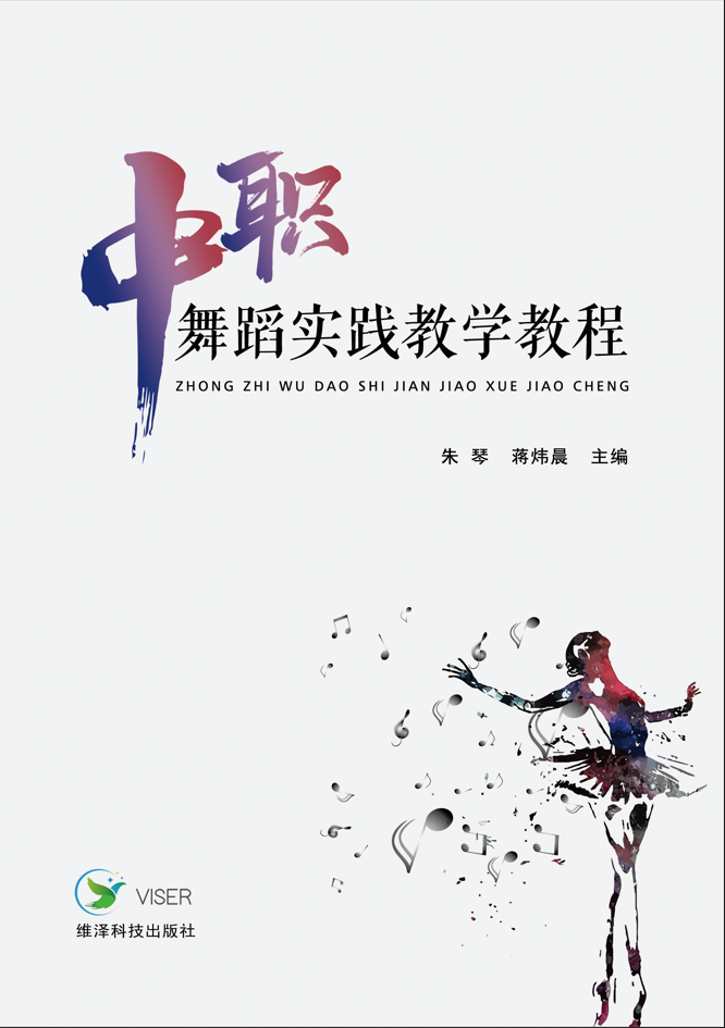 中职舞蹈实践教学教程