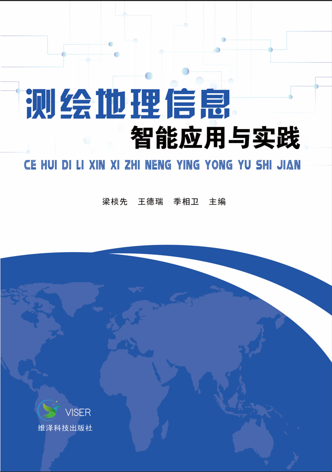 测绘地理信息智能应用与实践