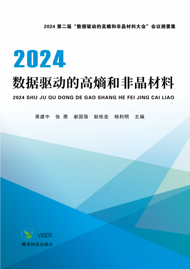 2024数据驱动的高熵和非晶材料