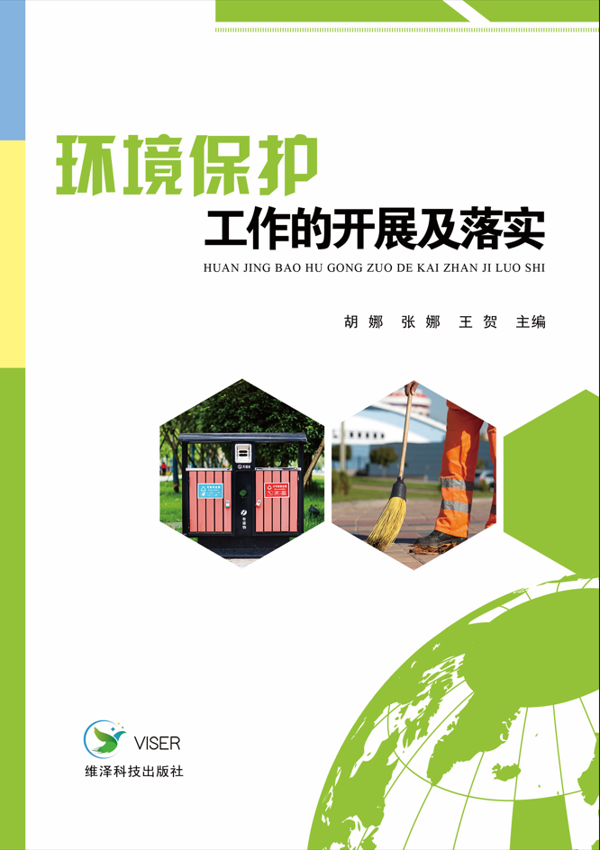 环境保护工作的开展及落实