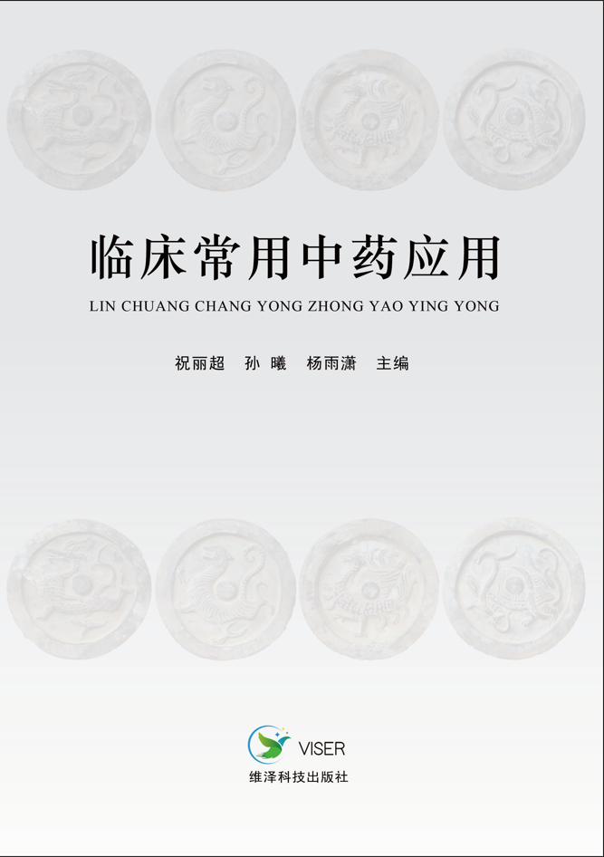 临床常用中药应用