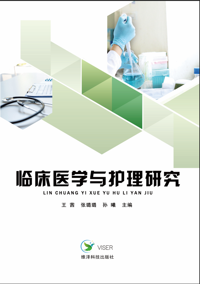 临床医学与护理研究