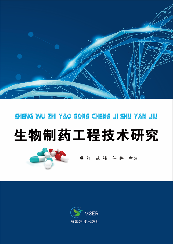 生物制药工程技术研究