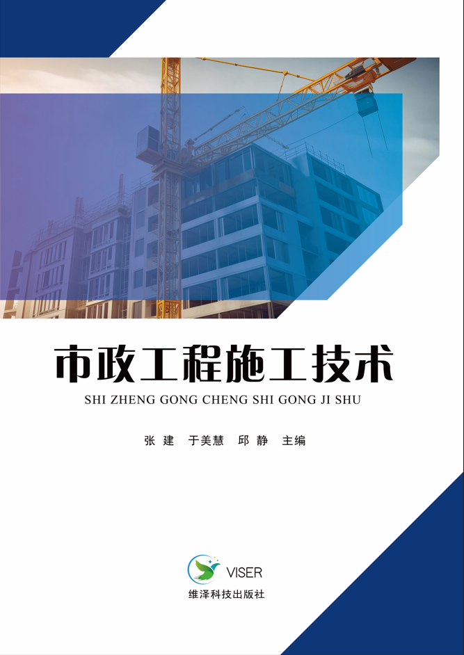 市政工程施工技术