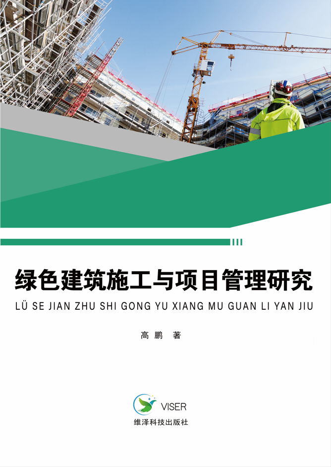 绿色建筑施工与项目管理研究