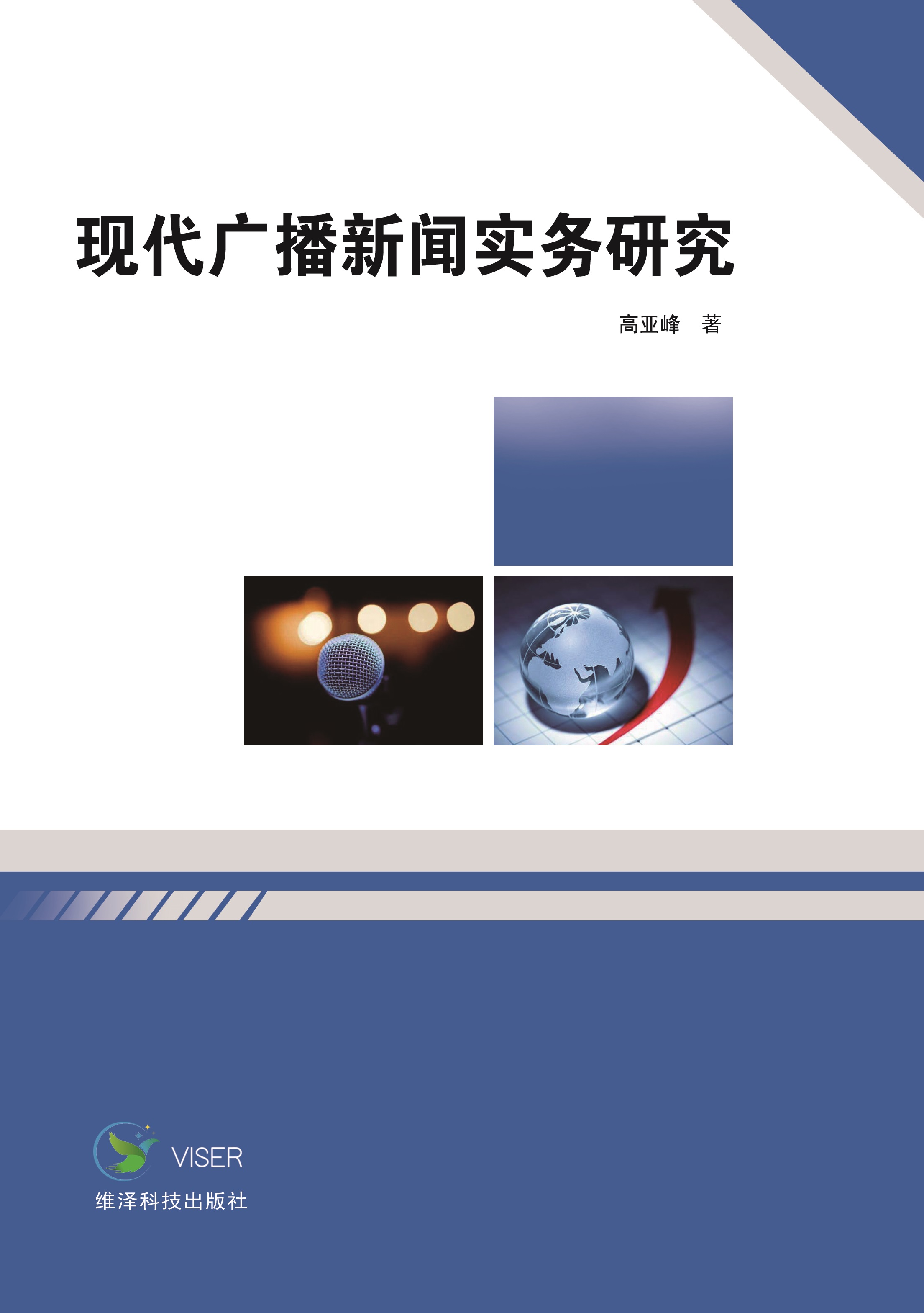 现代广播新闻实务研究