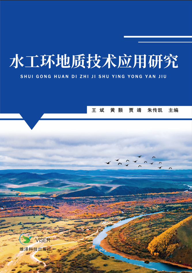 水工环地质技术应用研究