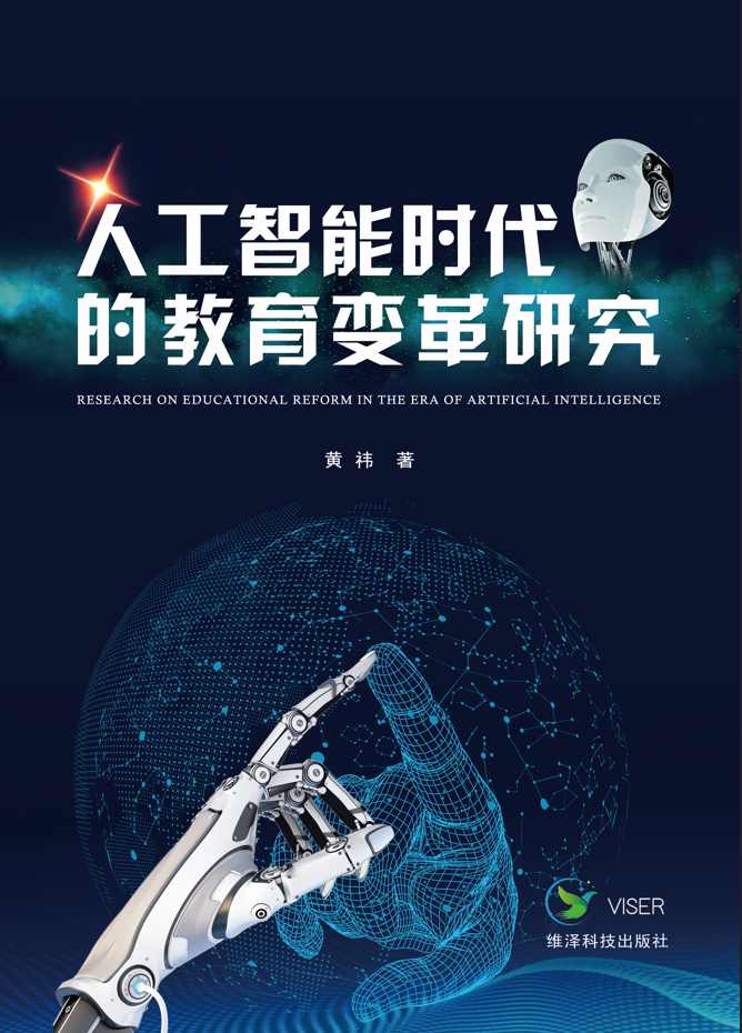人工智能时代的教育变革研究