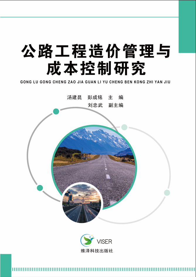 公路工程造价管理与成本控制研究