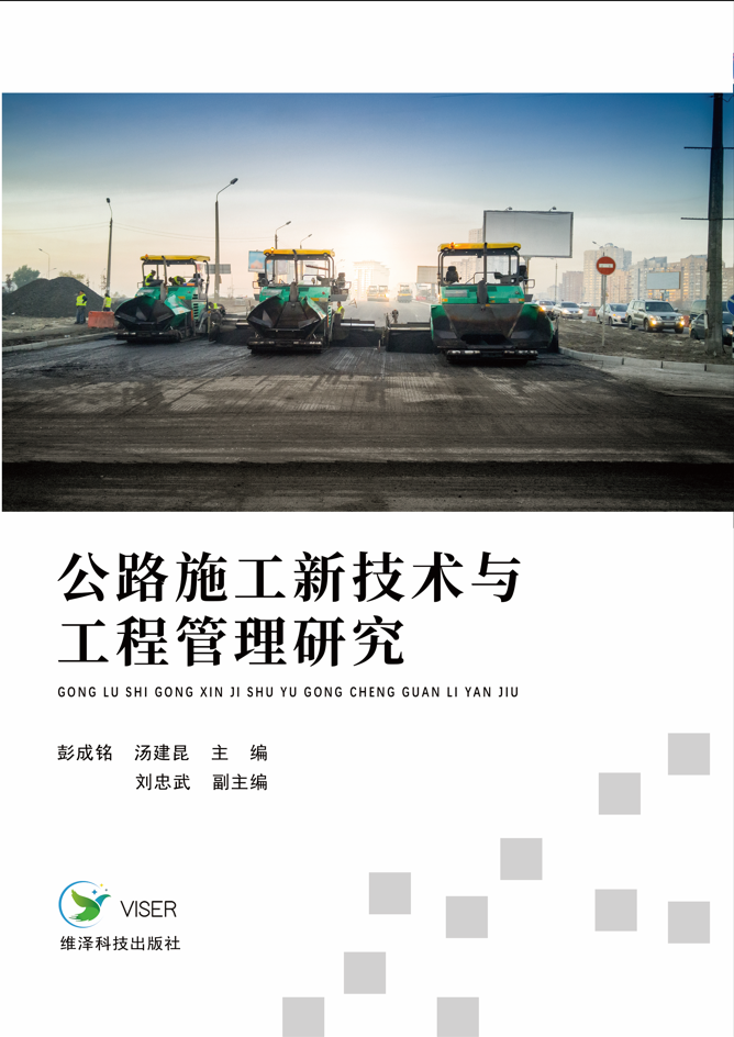公路施工新技术与工程管理研究