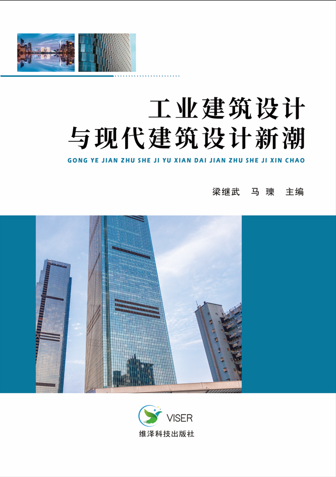 工业建筑设计与现代建筑设计新潮