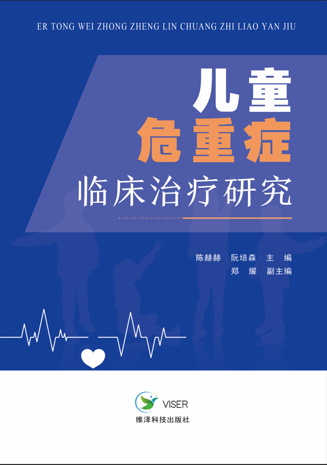 儿童危重症临床治疗研究