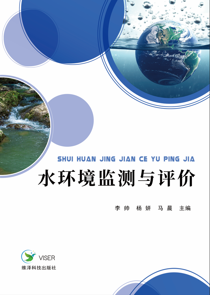 水环境监测与评价