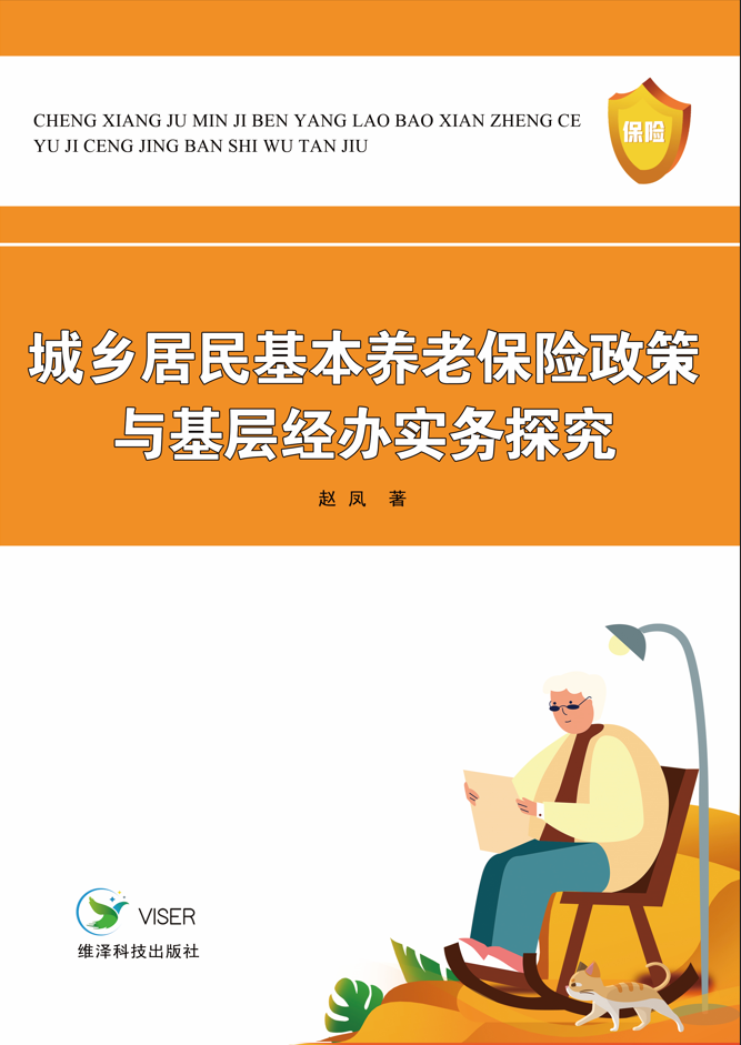 城乡居民基本养老保险政策与基层经办实务探究